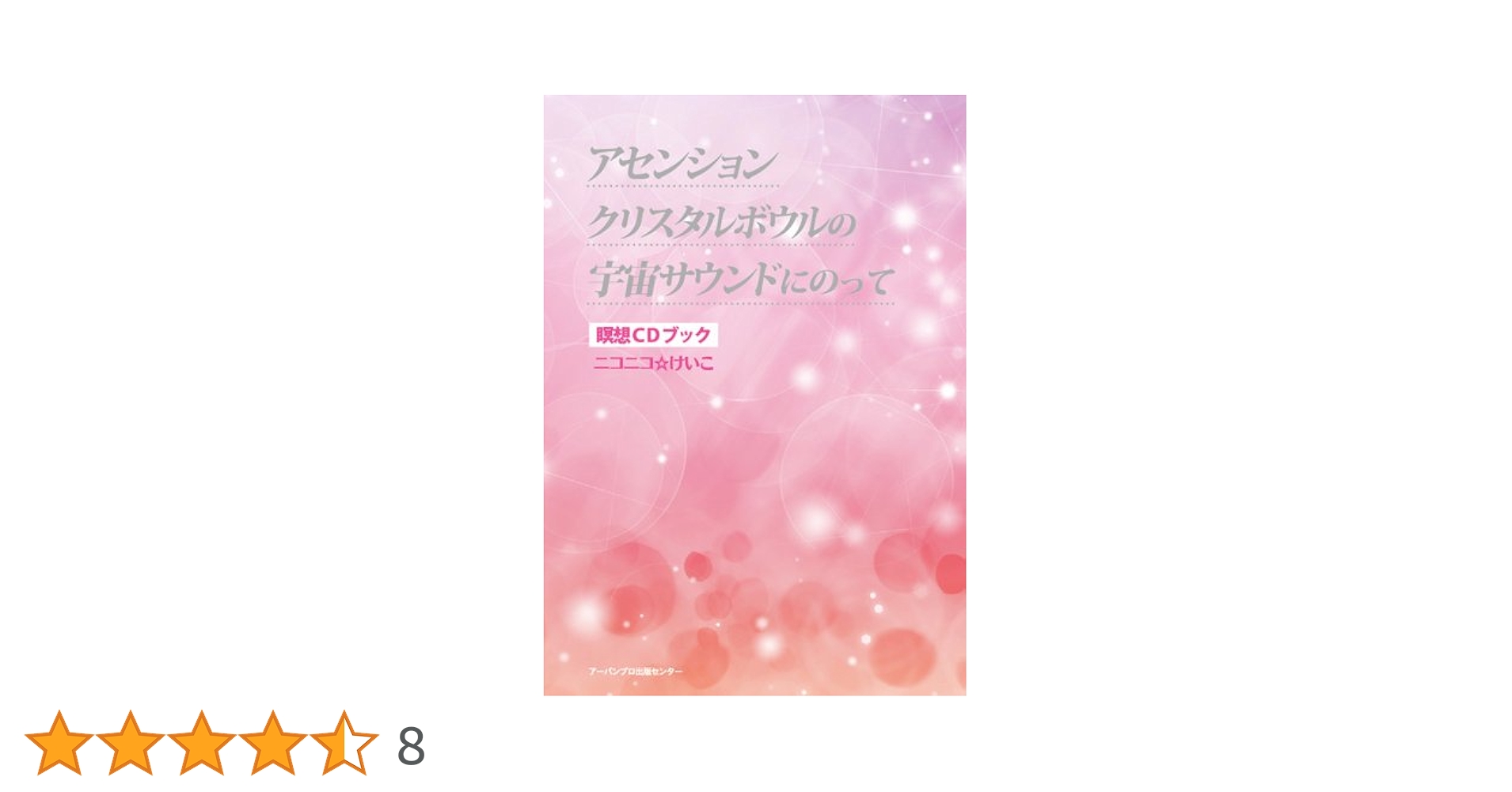 Amazon.co.jp: アセンション クリスタルボウルの宇宙サウンドに