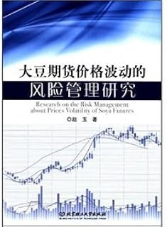 Soybean futures price volatility risk management research(Chinese Edition)