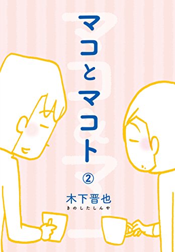 マコとマコト　分冊版（２）