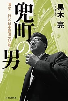 兜町（しま）の男　清水一行と日本経済の80年