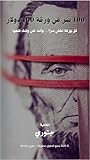  ‫100 سر في ورقة 100 دولار‬ (Arabic Edition)