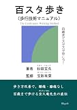 百スタ歩き: 歩こう百まで。歩行技術マニュアル
