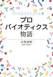 プロバイオティクス物語