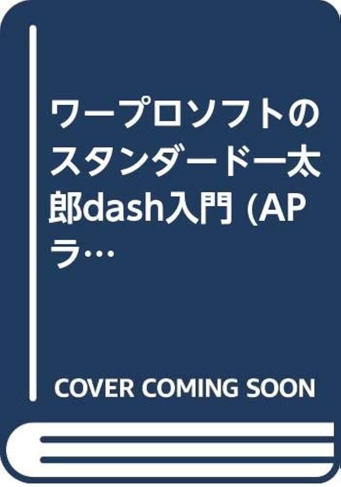 はじめての一太郎dash Amazon.co.jp: 一太郎dash入門: ワープロソフトのスタンダード