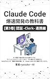 Claude Code爆速開発の教科書 - [第3巻]認証 - Clerk- 連携編