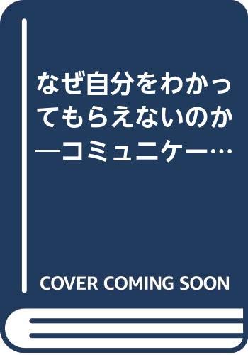 なぜ自分をわかってもらえないのか―コミュニケーションのセンスとスキルを磨く