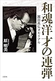和魂洋才の連弾 園田高弘メモリアル
