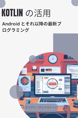 Kotlin の活用: Android とそれ以降の最新プログラミング