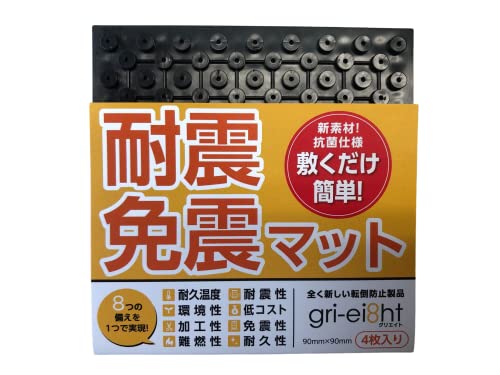 gri-ei8ht 耐震マット 【グリエイト】 (90o×90o×4枚) 黒