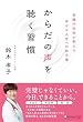 セール中のKindle本12：からだの声を聴く習慣 腎臓内科医が教える幸せな人生への処方箋