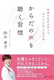からだの声を聴く習慣 腎臓内科医が教える幸せな人生への処方箋