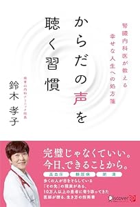 からだの声を聴く習慣 腎臓内科医が教える幸せな人生への処方箋