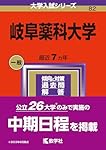 岐阜薬科大学 (2025年版大学赤本シリーズ) | 教学社編集部 |本 | 通販