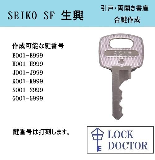 Amazon.co.jp: SEIKO FAMILY(生興,セイコー,SF)製の書庫用合鍵