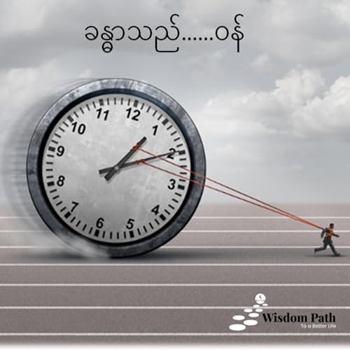 The Burden (ခန္ဓာသည်........ ဝန်)