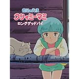 魔法の天使クリィミーマミ　ロング・グッドバイ