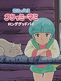 魔法の天使クリィミーマミ　ロング・グッドバイ