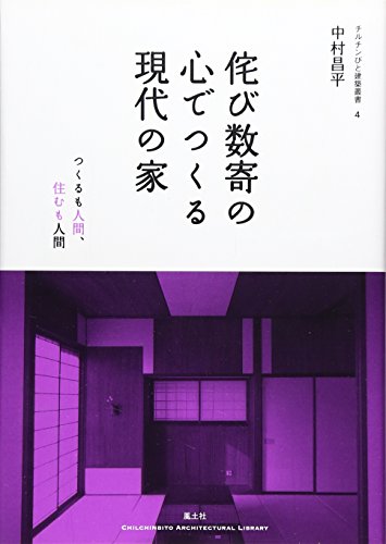 侘び数寄の心でつくる現代の家―つくるも人間、住むも人間 (チルチンびと建築叢書)