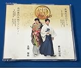 北翔海莉 藤山扇治郎 東儀左近のテーマ 名所案内大阪ラプソディー CD