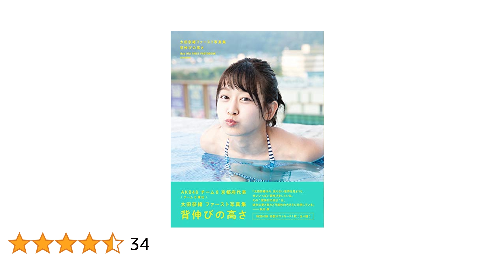 太田奈緒ファースト写真集 背伸びの高さ 太田奈緒ファースト写真集 背伸びの高さ - 光文社
