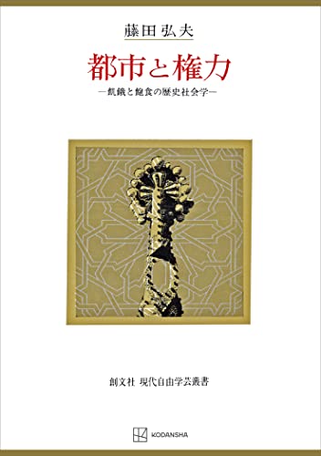都市と権力(現代自由学芸叢書) 飢餓と飽食の歴史社会学 (創文社オンデマンド叢書)