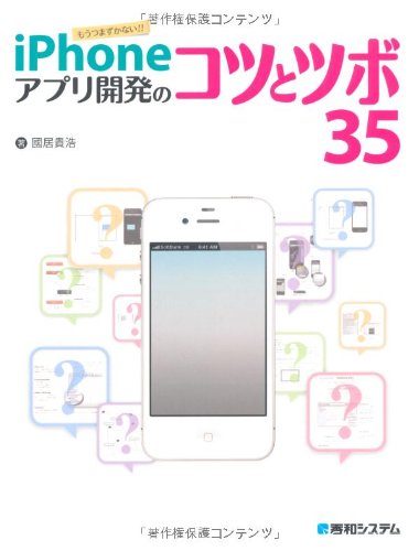 iPhoneアプリ開発のコツとツボ35