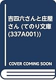 吉四六さんと庄屋さん (てのり文庫)
