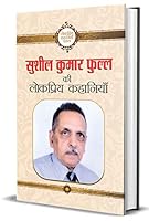 Sushil Kumar Phull Ki Lokpriya Kahaniyan 9352662962 Book Cover
