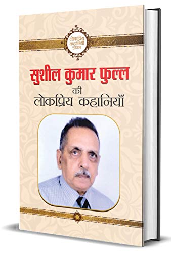 Sushil Kumar Phull Ki Lokpriya Kahaniyan: Tales That Capture the Popular Imagination (Hindi Edition) - Sushil Kumar Phull