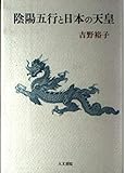 陰陽五行と日本の天皇