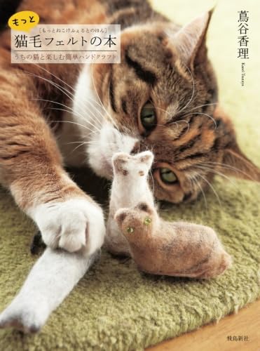 もっと猫毛フェルトの本 | 蔦谷香理 |本 | 通販 | Amazon
