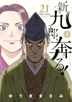 新九郎、奔る! (21)
