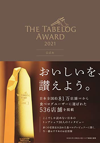 The Tabelog Award 2021 公式本 The Tabelog Award 2021 公式本