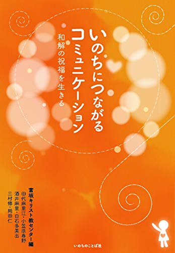 いのちにつながるコミュニケーション 和解の祝福を生きる (いのちの