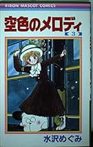 Amazon.co.jp: 水沢 めぐみ: 本