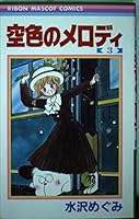 Melody 3 of sky blue (ribbon mascot Comics) (1988) ISBN: 4088534549 [Japanese Import] 4088534549 Book Cover