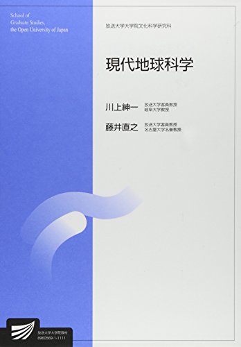 現代地球科学 (放送大学大学院教材) 現代地球科学 (放送大学大学院教材)