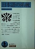 日本語の系統 (岩波文庫 青 685-1)