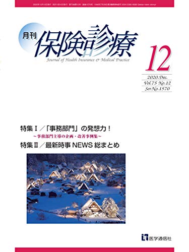 月刊/保険診療 2020年12月号: 特集I 「事務部門」の発想力!~事務部門主導の企画・改善事例集~ (2020年12月号)