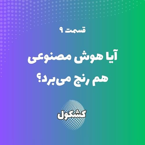 آیا هوش مصنوعی هم رنج می&zwnj;برد؟ cover art