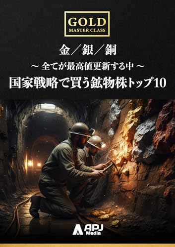 ゴールド・マスタークラス 国家戦略で買う鉱物株トップ10