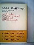 自然科学と社会科学の統一 (1973年)