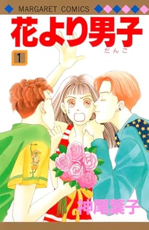 花より男子 漫画 Amazon.co.jp: 花より男子 1 (マーガレットコミックス) : 神尾