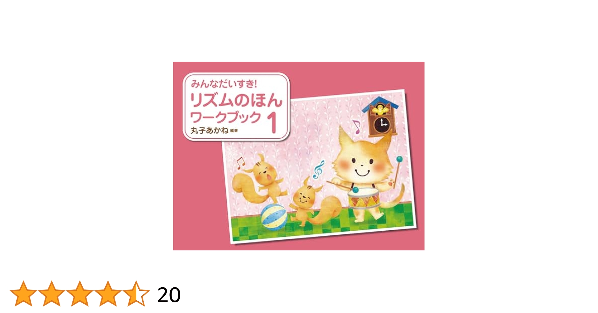 Amazon.co.jp: みんなだいすき! リズムのほん ワークブック 1