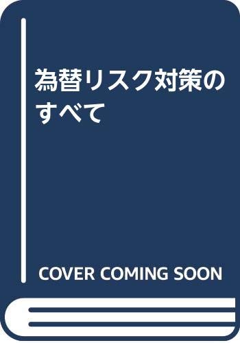 為替リスク対策のすべて 為替リスク対策のすべて