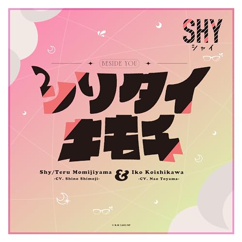 シリタイキモチ