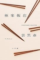 Paradise restaurant (2013) ISBN: 4093863393 [Japanese Import] 4093863393 Book Cover