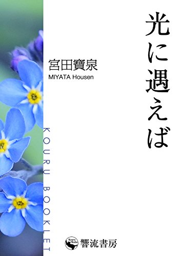 オライリー 無料電子書籍 光に遇えば (響流ブックレット) バイ