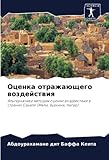 Оценка отражающего воздействия: Альтернатива методам оценки воздействия в странах Сахеля (Мали, Буркина, Нигер).: Al'ternatiwa metodam ocenki wozdejstwiq w stranah Sahelq (Mali, Burkina, Niger).
