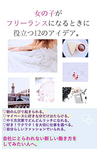 女の子がフリーランスになるときに役立つ12のアイデア フリーランス 副業 在宅ワーク マイペースにずっと続けられる自分らしいはたらき方のすすめ Sayaka 女性と仕事 Kindleストア Amazon